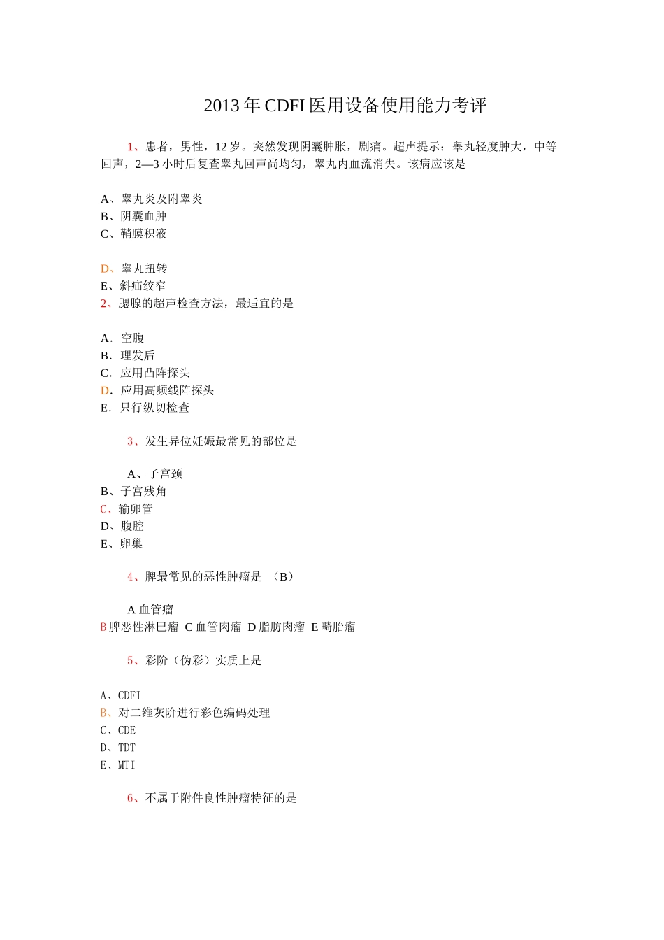 CDFI医用设备使用能力考评_第1页