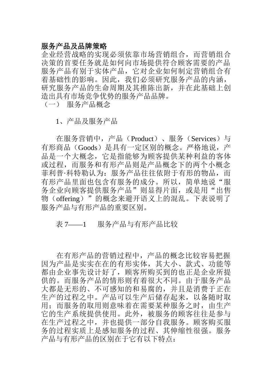 服务产品管理与品牌策略_第1页