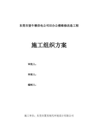 望牛墩供电公司旧办楼维修改造工程施工组织方案