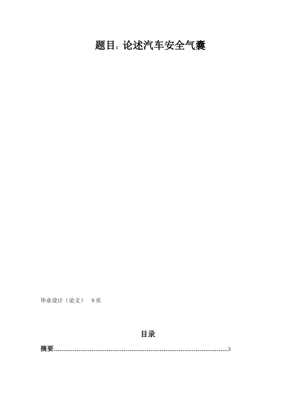 汽车安全毕业论文_第2页