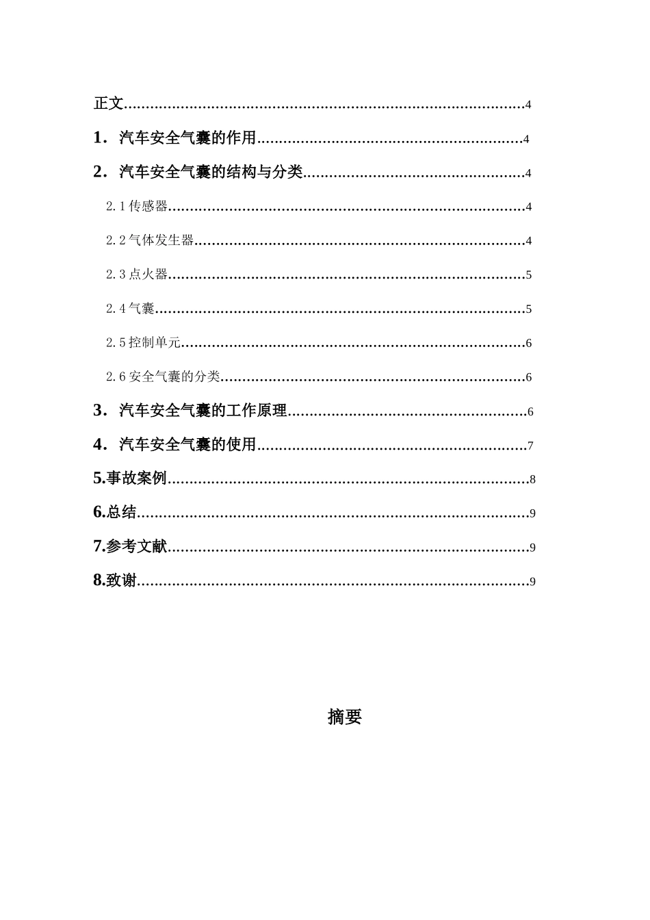 汽车安全毕业论文_第3页