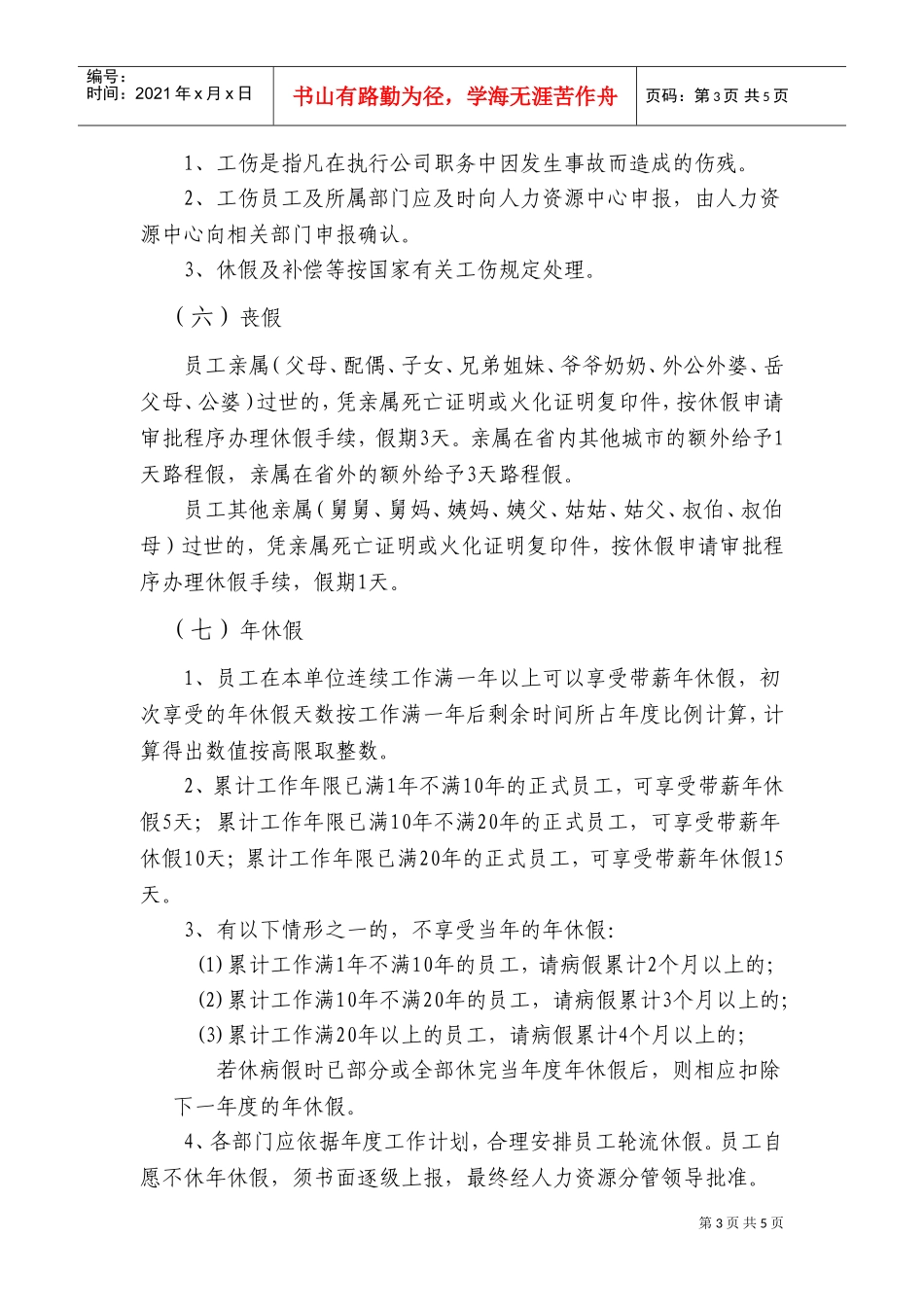 有线广播电视网络公司休假管理制度_第3页