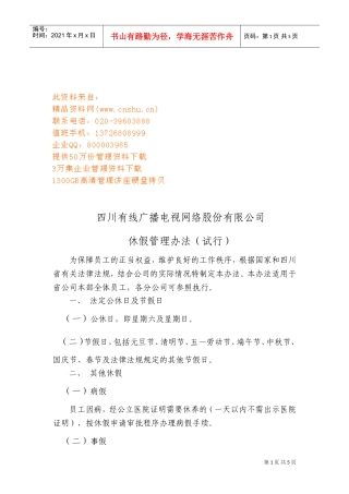 有线广播电视网络公司休假管理制度