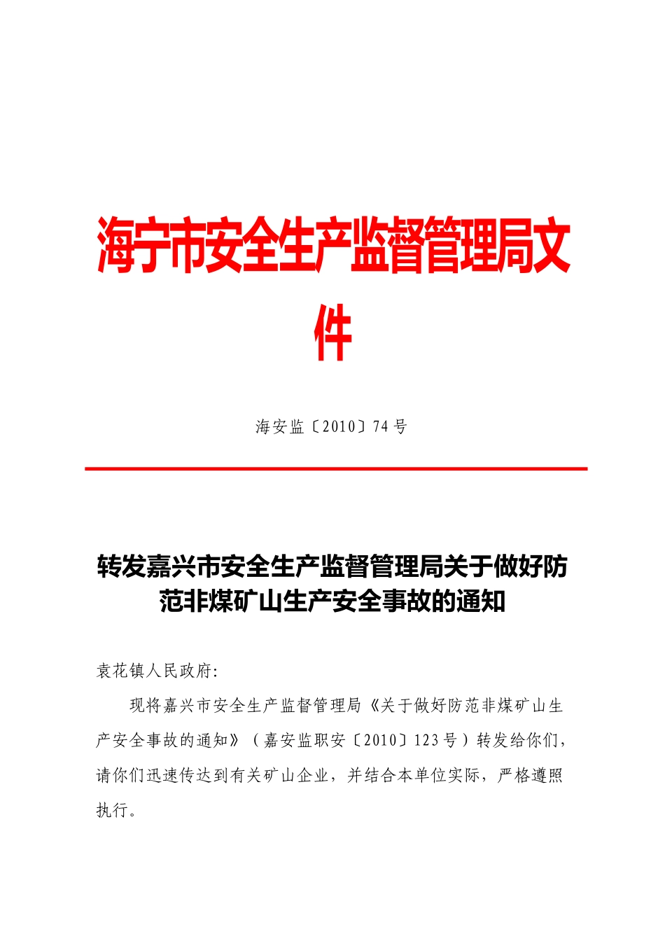 海宁市安全生产监督管理局文件_第1页