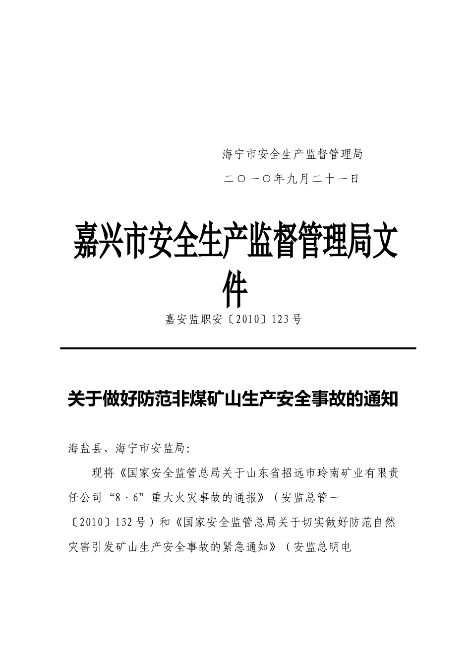 海宁市安全生产监督管理局文件_第2页