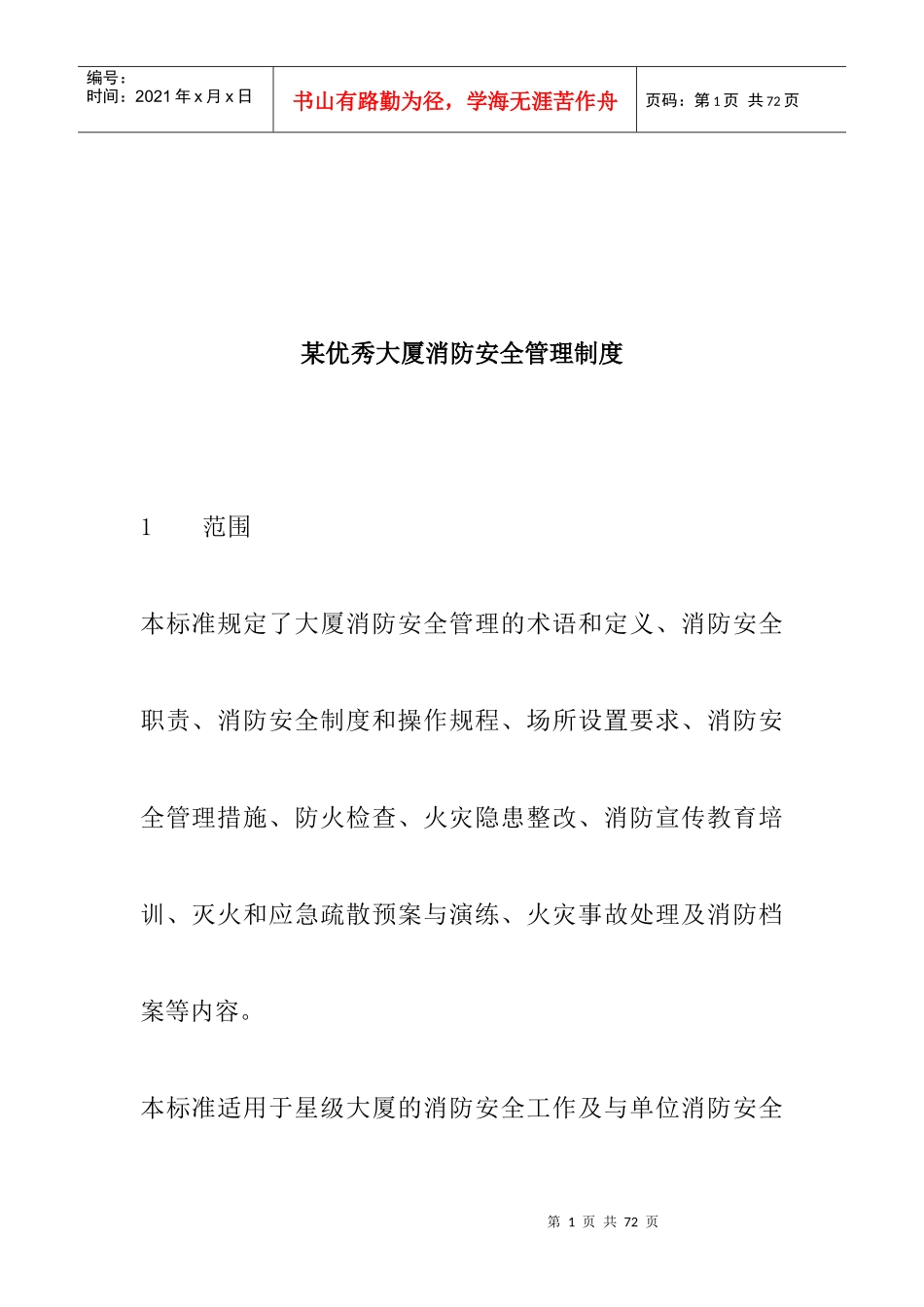 某优秀大厦消防安全管理制度_第1页