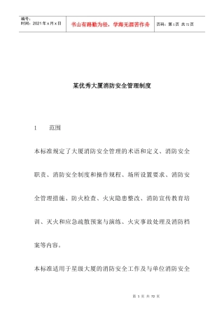 某优秀大厦消防安全管理制度