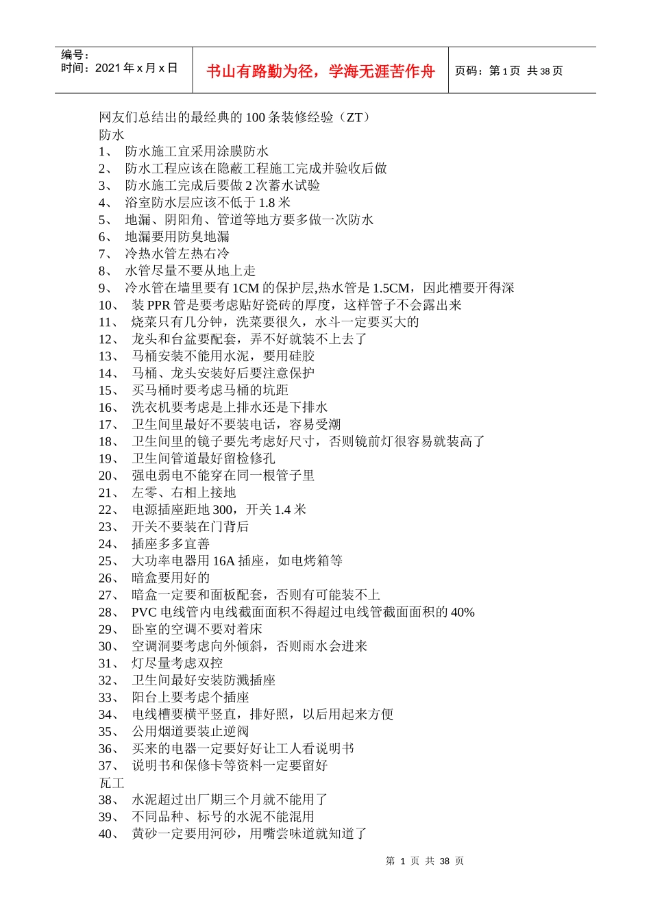 最经典的100条装修经验_第1页