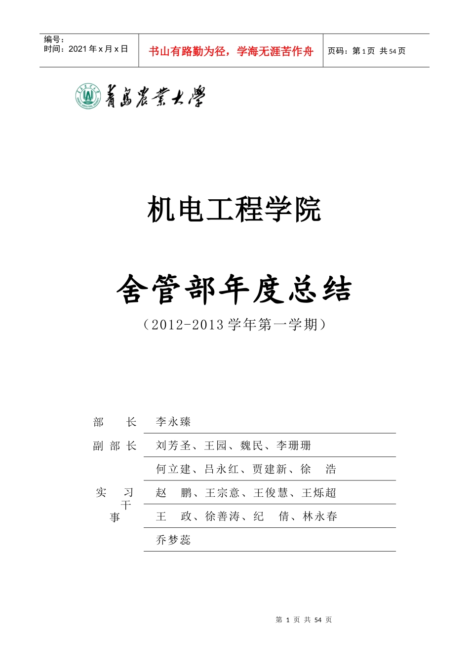 机电工程学院舍管部年终总结_第1页