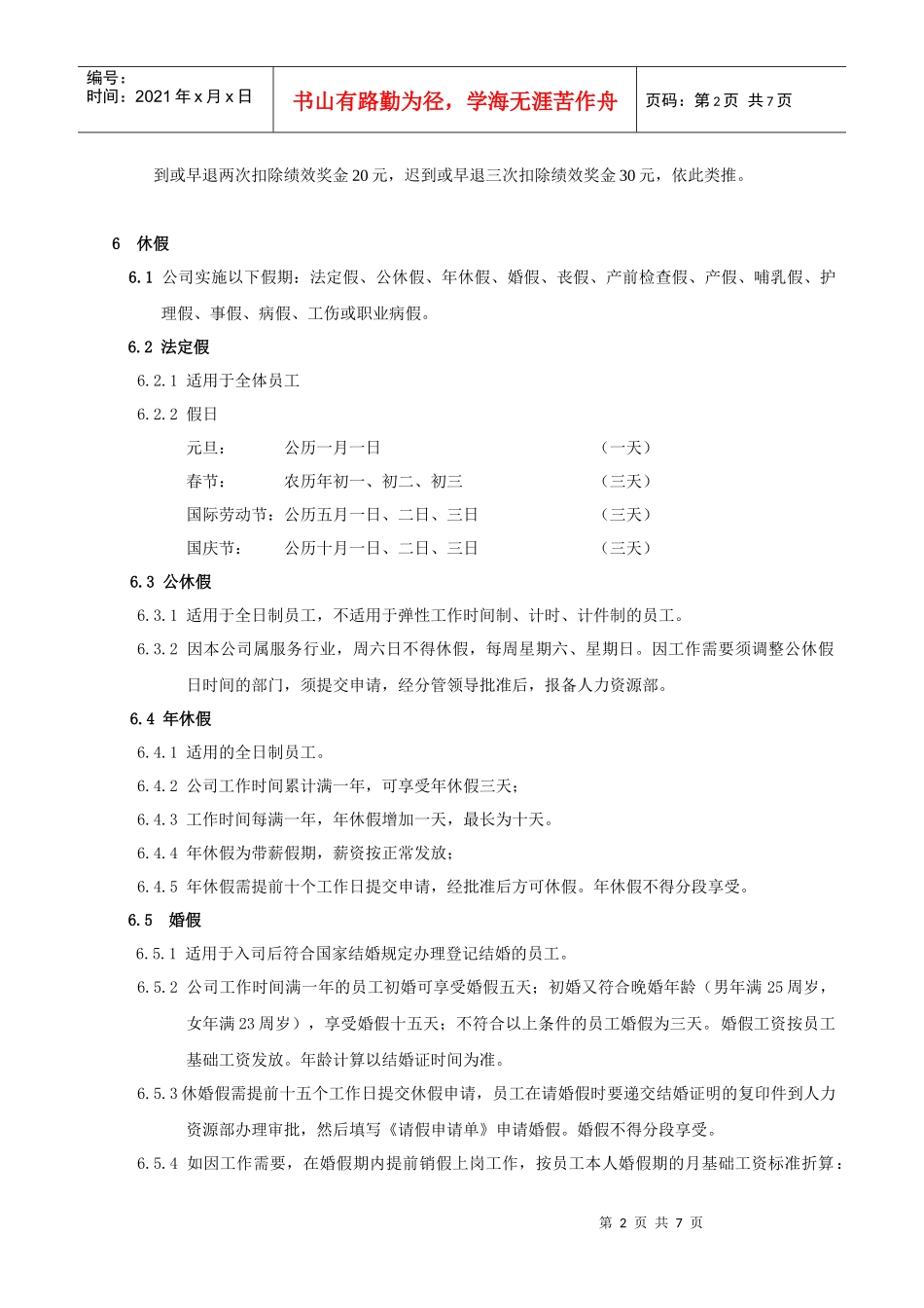 杭州贝因美集团考勤加班及休假管理制度_第2页