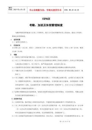 杭州贝因美集团考勤加班及休假管理制度