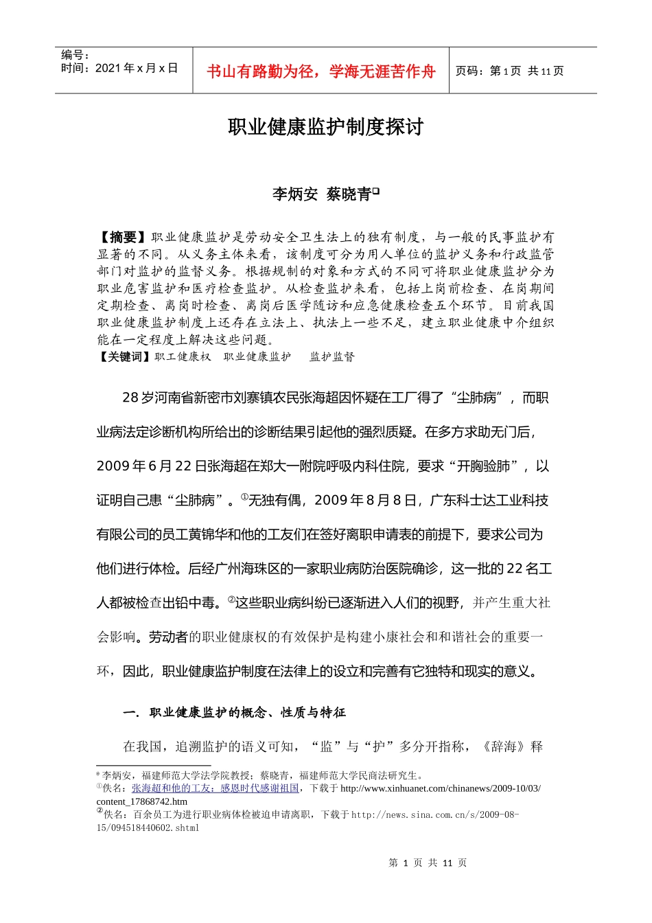 李炳安-职业健康监护制度研究(修改稿)_第1页