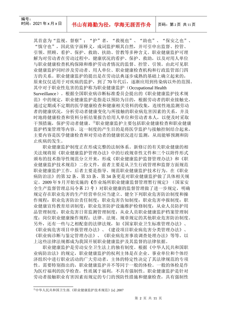 李炳安-职业健康监护制度研究(修改稿)_第2页