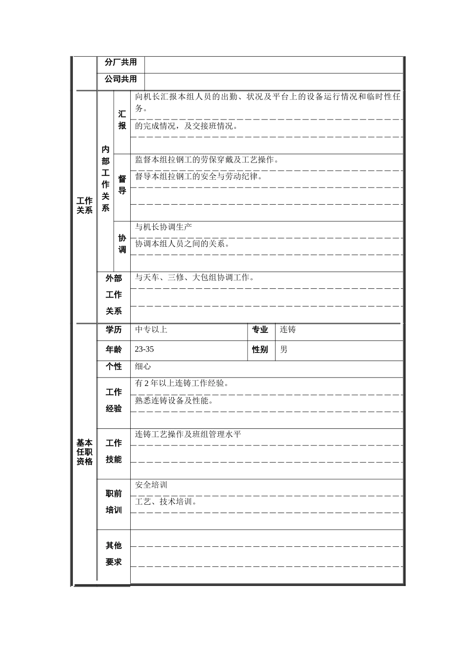 炼钢厂拉钢班长职位说明书_第2页