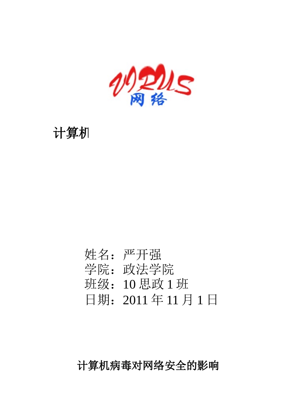计算机病毒对网络安全的影响_第1页