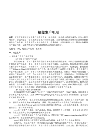 精益生产机制概述