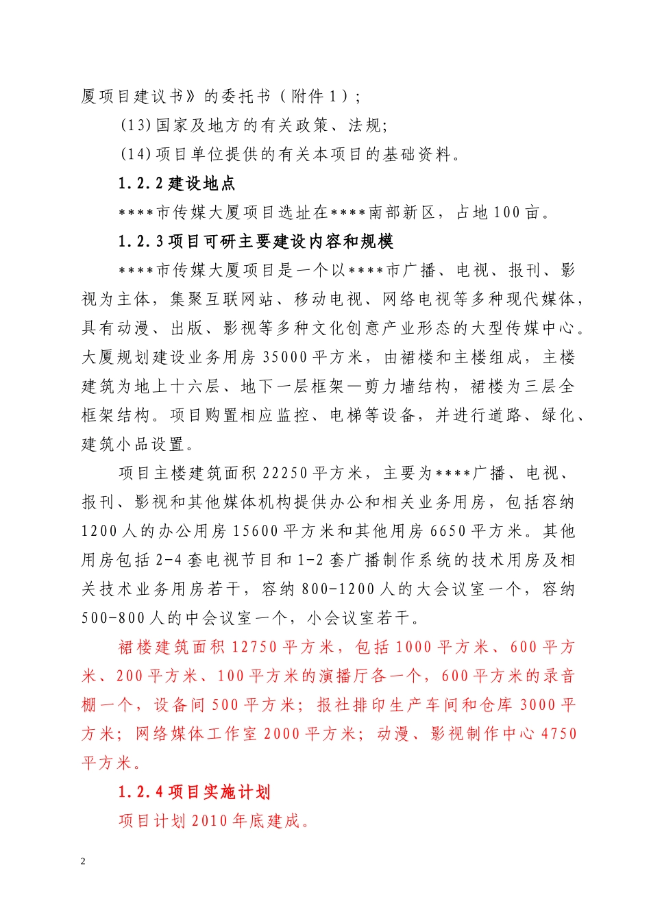 某传媒大厦项目建议书_第2页