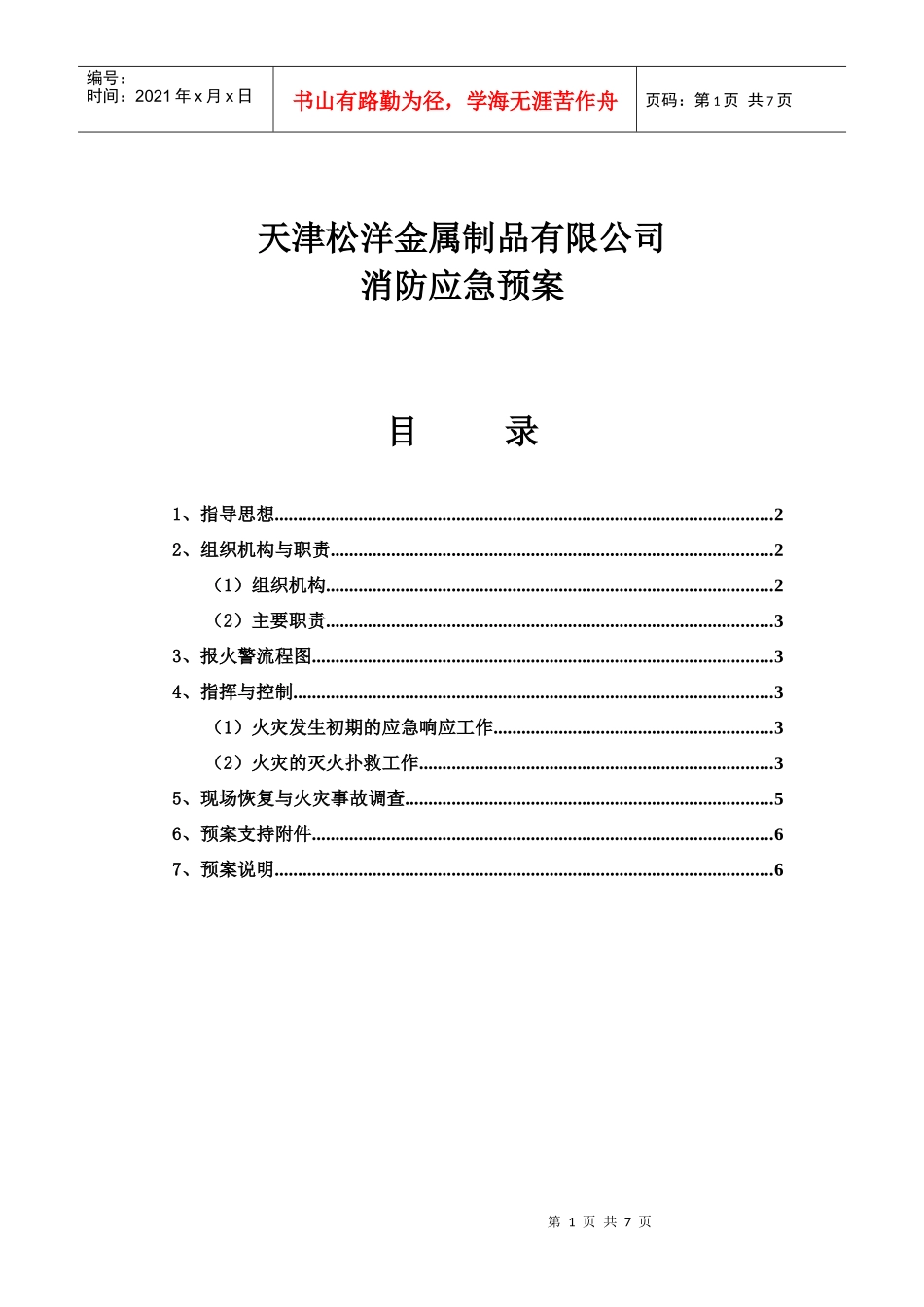 松洋消防应急预案_第1页