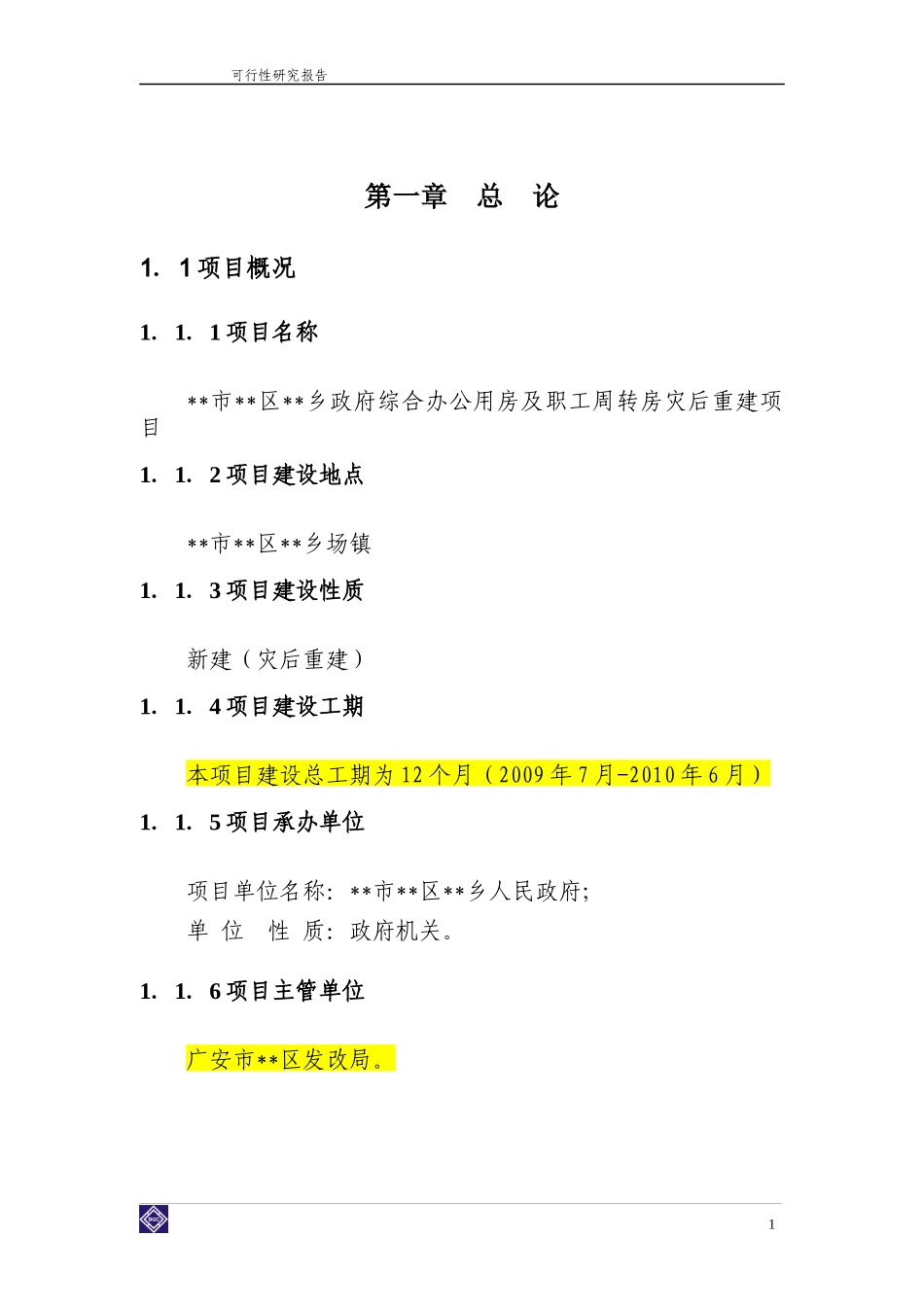某乡政府办公用房灾后重建可行性研究报告_第3页