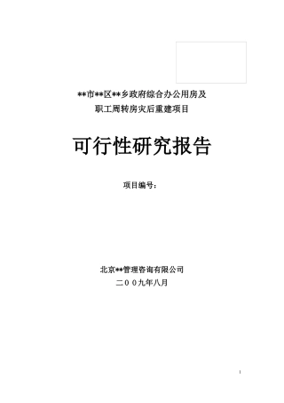 某乡政府办公用房灾后重建可行性研究报告