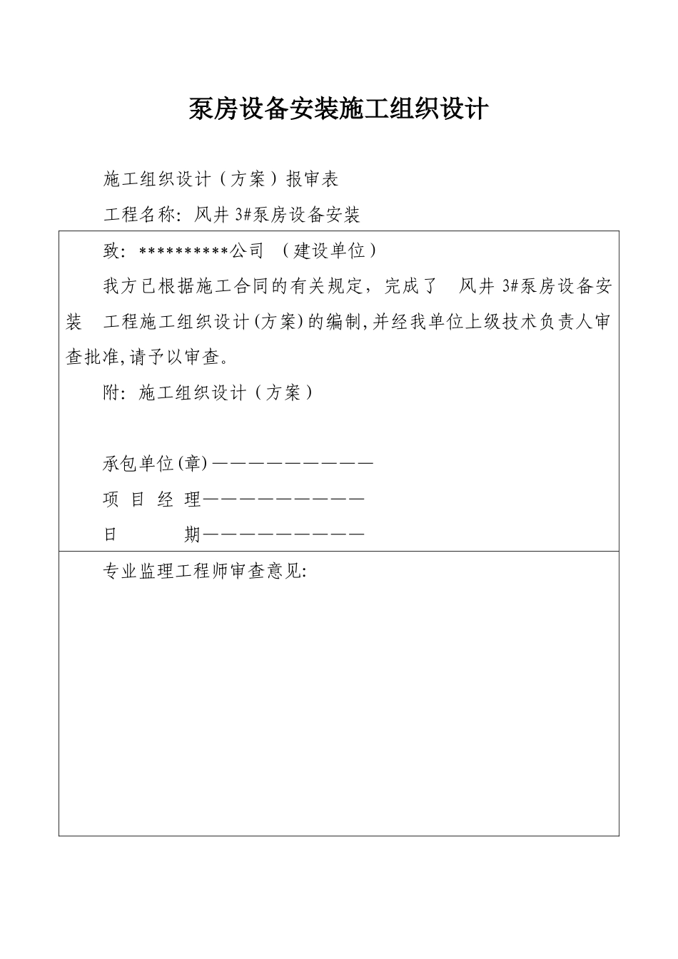 泵房设备安装施工组织设计_第1页