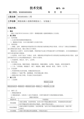 钢筋砼道路钢筋加工、安装施工技术交底