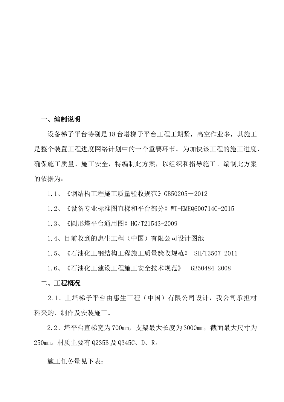 MTO装置设备平台梯子制作安装方案_第3页