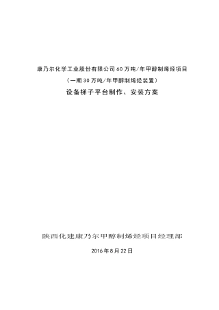 MTO装置设备平台梯子制作安装方案
