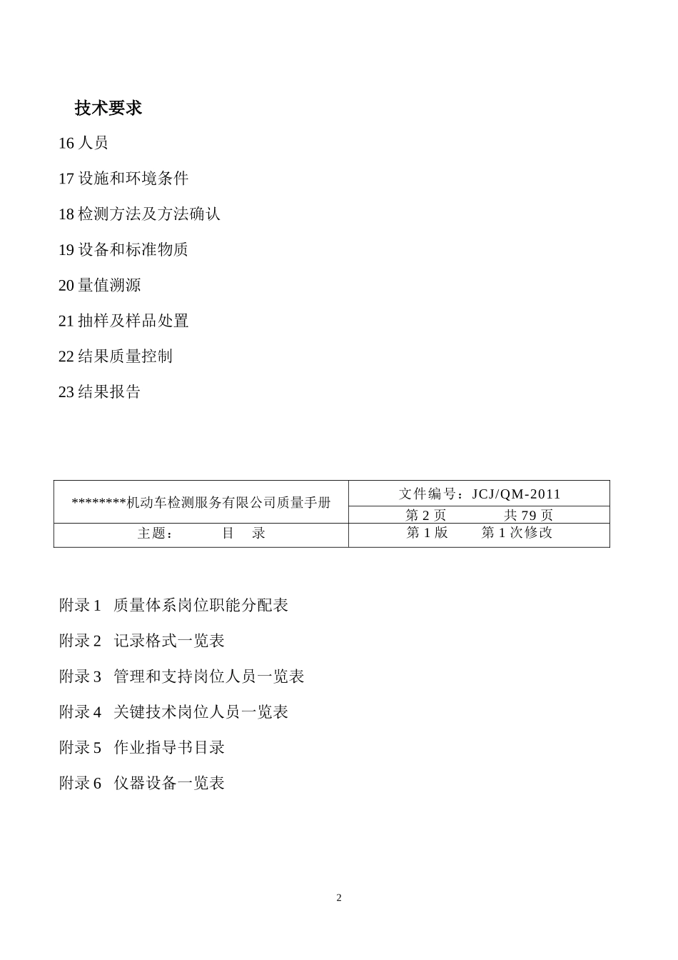 机动车检测服务有限公司质量手册_第2页