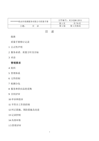 机动车检测服务有限公司质量手册