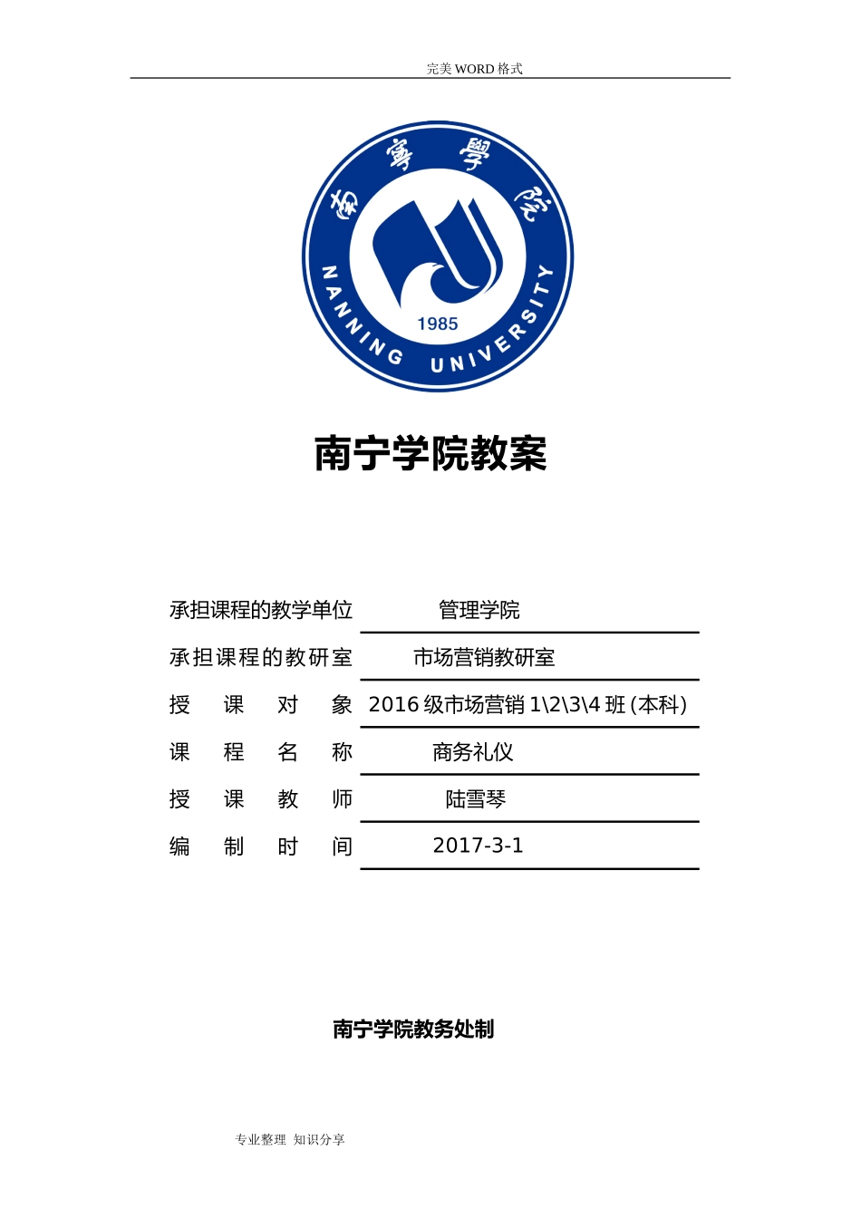 本科《商务礼仪》教学案(DOC36页)_第1页