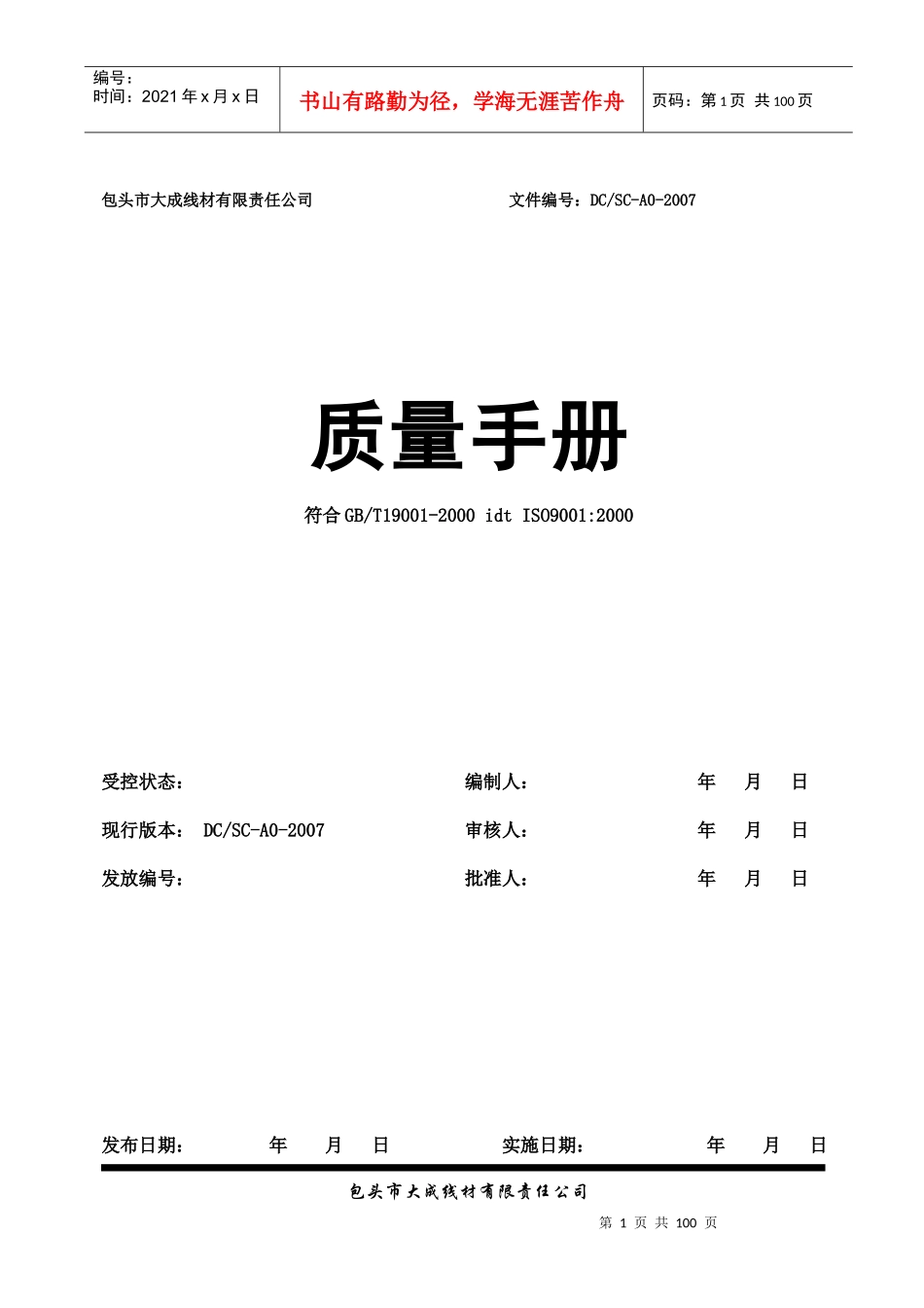 最正确质量手册(大成线材有限责任公司)_第1页