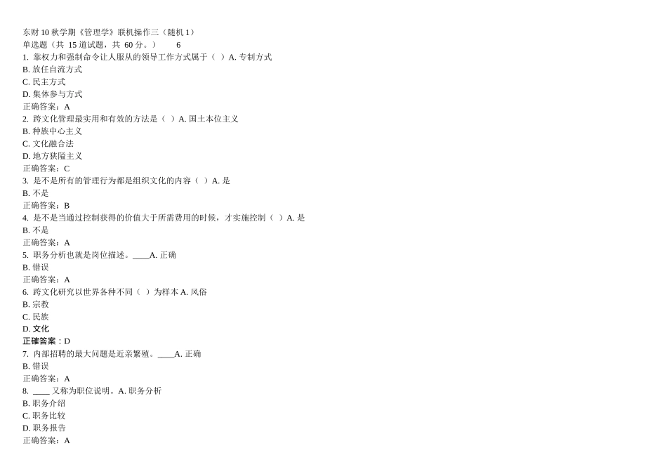 东财XXXX秋季《管理学B》随机(大全)在线作业参考答案_第1页