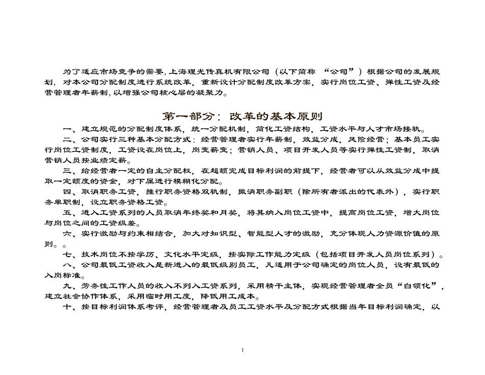 某传真机有限公司分配制度改革方案_第3页