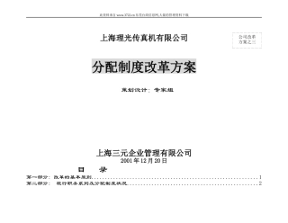 某传真机有限公司分配制度改革方案