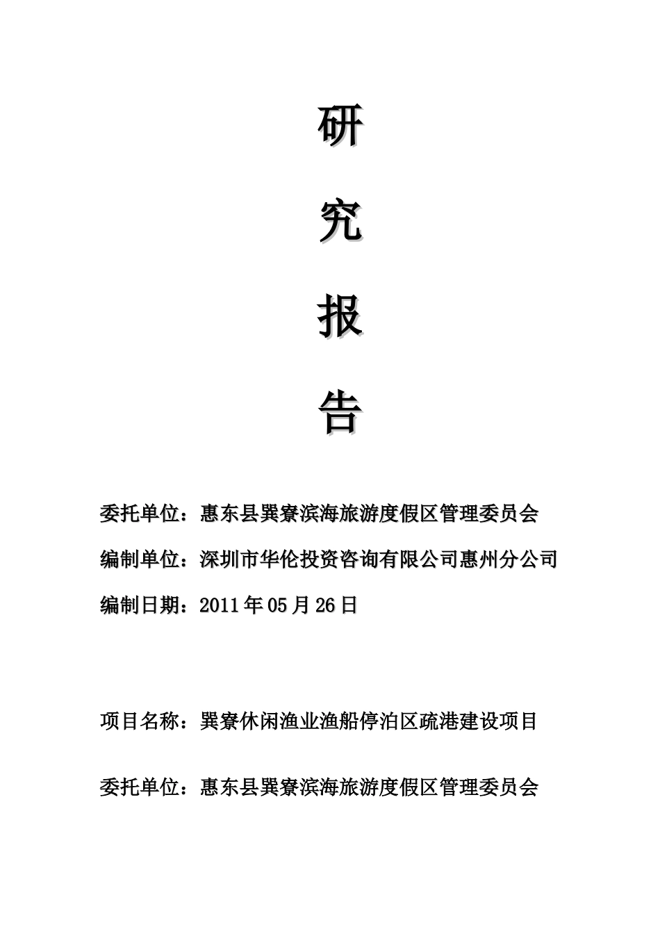 某休闲渔业渔船停泊区疏港可行性研究报告_第2页