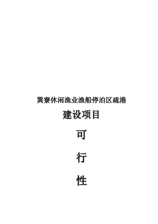 某休闲渔业渔船停泊区疏港可行性研究报告