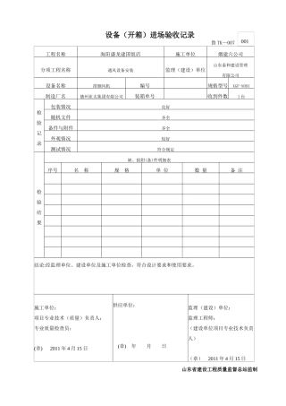 设备(开箱)进场验收记录