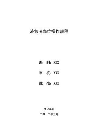 净化车间液氮洗岗位操作规程