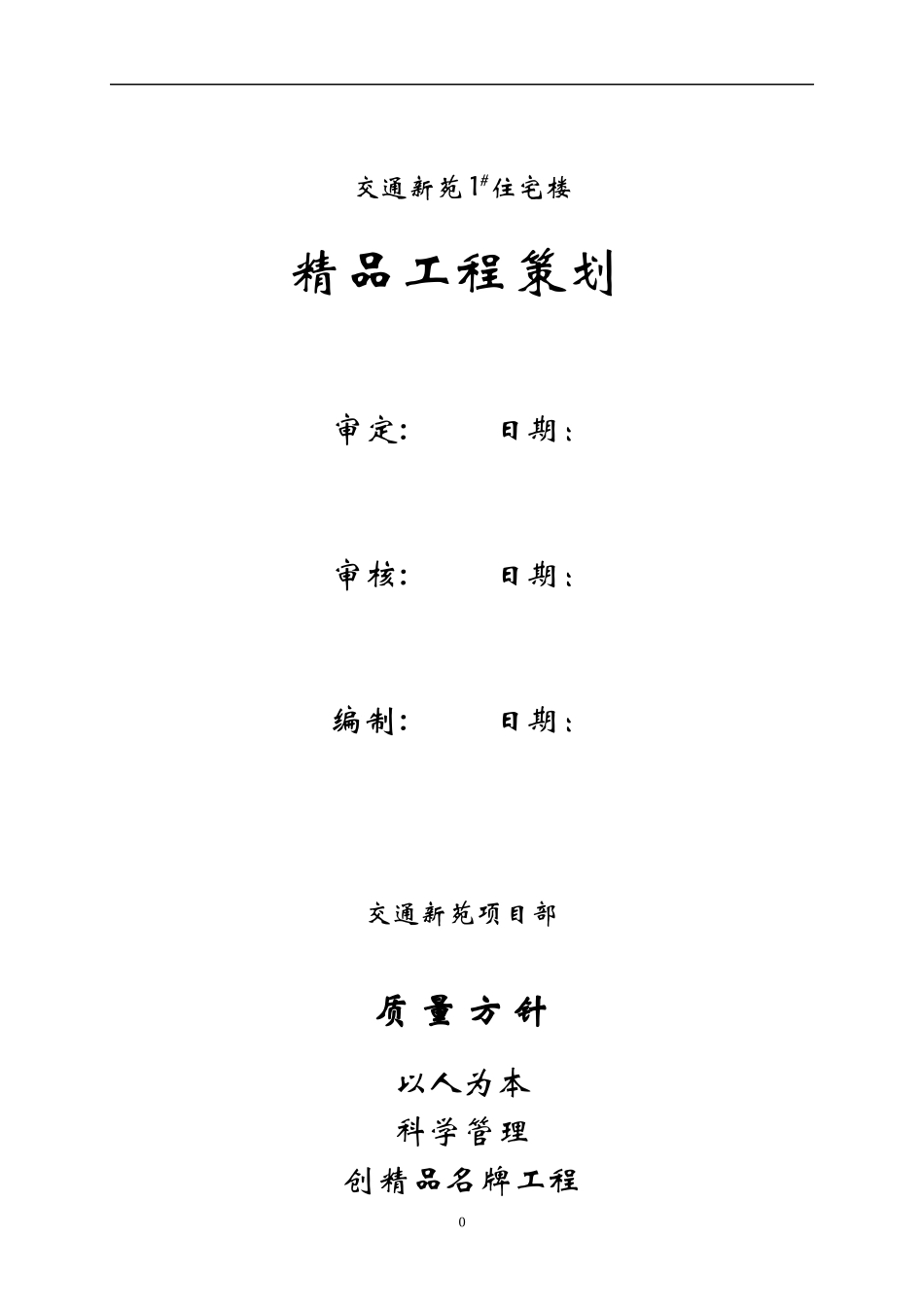 某住宅楼精品工程策划方案_第1页