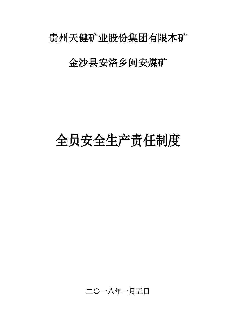 闽安全员安全生产责任制_第1页