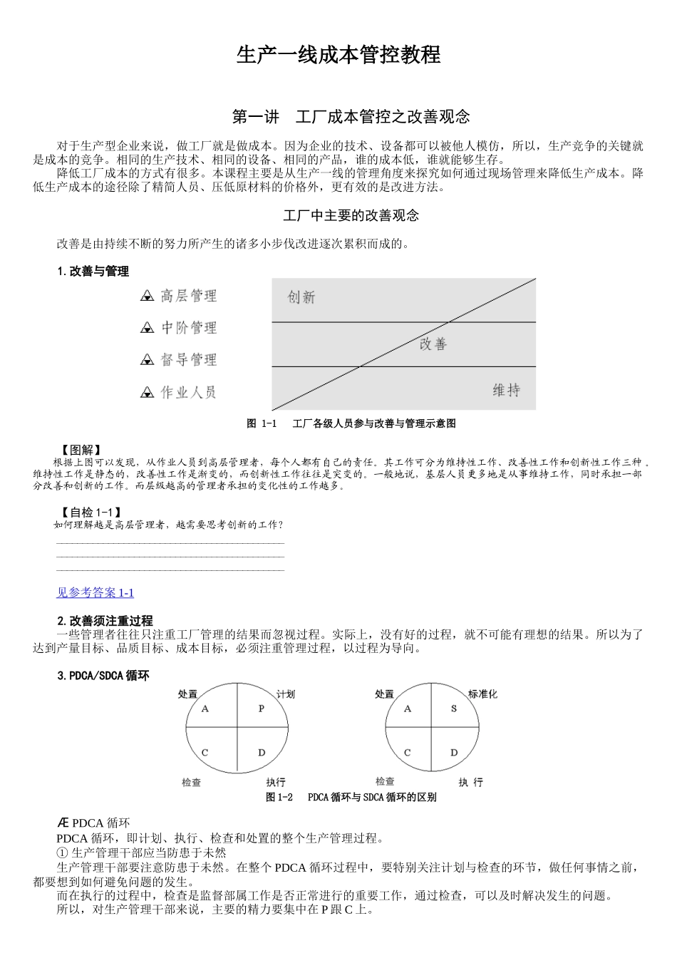 生产一线成本管控教程_第1页