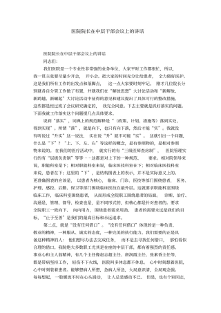 医院院长在中层干部会议上的讲话-精选模板