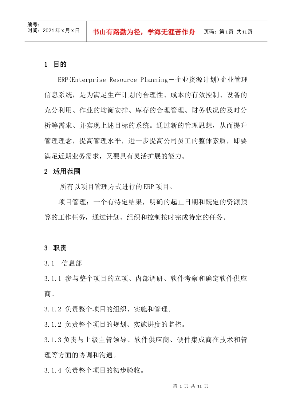 本企业ERP项目管理制度_第1页