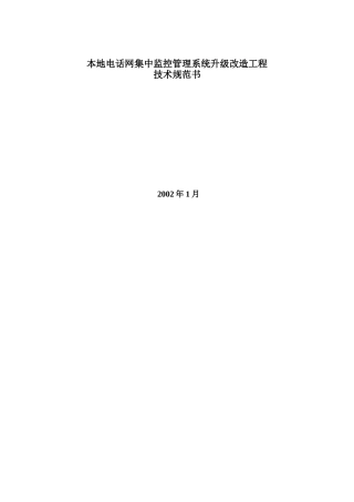 本地电话网集中监控管理系统技术规范书
