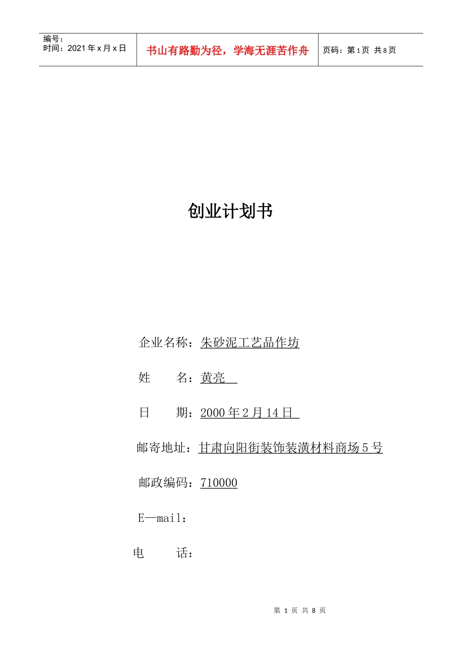 朱砂泥工艺品作坊的创业计划书_第1页