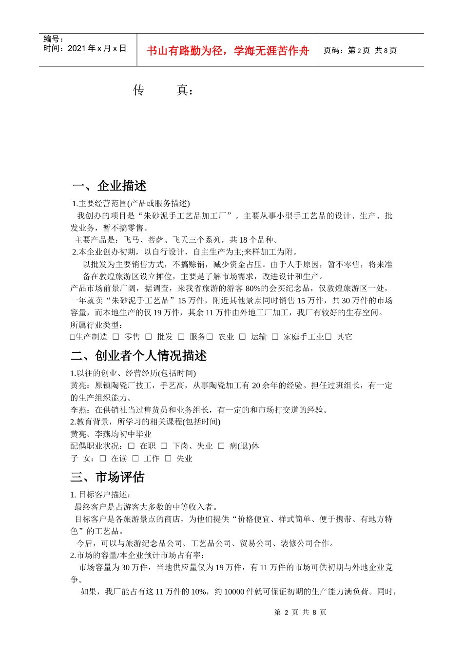 朱砂泥工艺品作坊的创业计划书_第2页