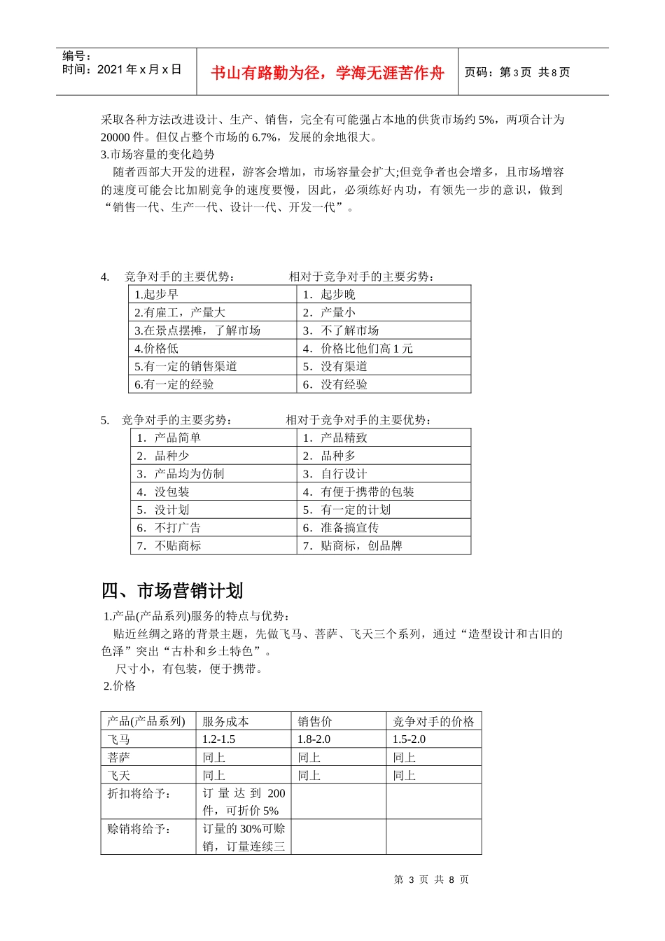 朱砂泥工艺品作坊的创业计划书_第3页