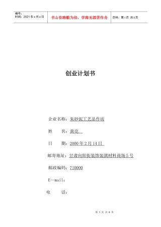 朱砂泥工艺品作坊的创业计划书