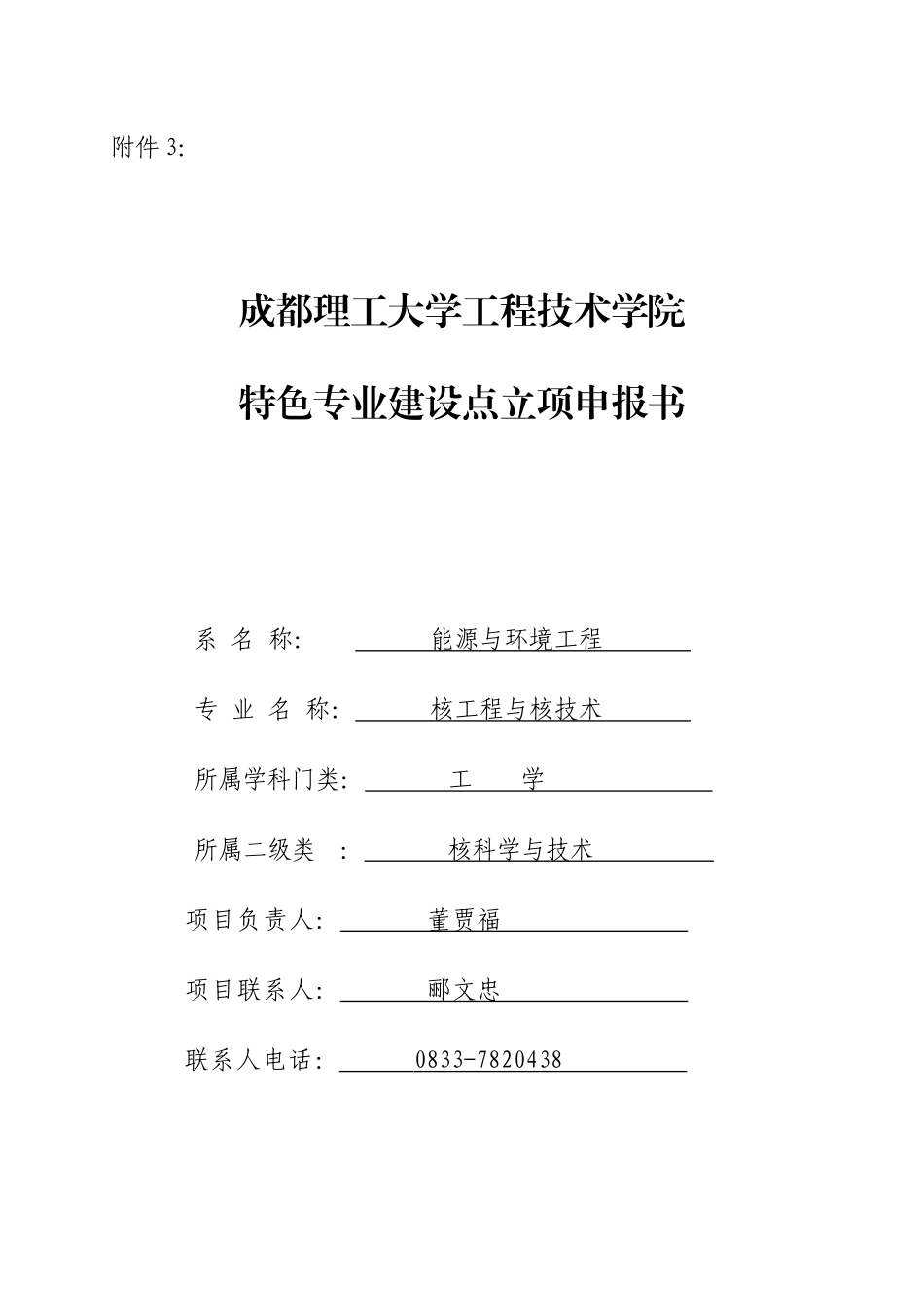 核工程与核技术特色专业申报书_第1页